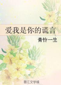 爱我是你的谎言,揭秘情感欺骗背后的真相