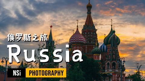 俄罗斯之旅,穿越历史与现代的奇妙之旅