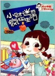 小财迷,揭秘财富增长的秘密武器