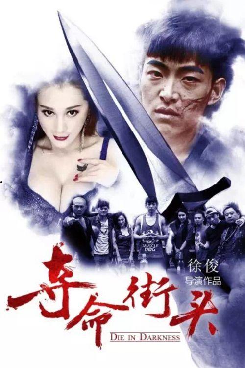 夺命街头,生死较量，人性挣扎的残酷演绎