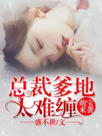 薄总，你家萌宝能掐会算