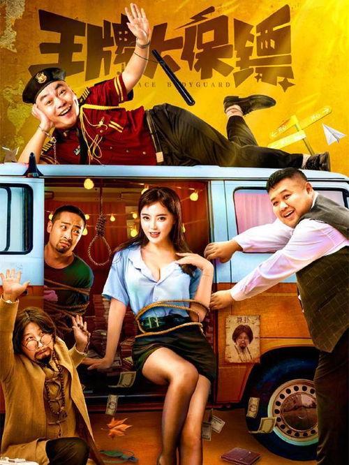 王牌大保镖,巅峰对决，守护使命的传奇之旅