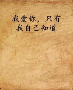 我自己；你自己