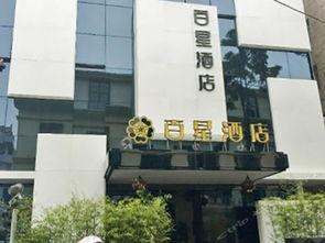 百星酒店