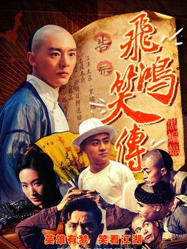 飞鸿笑传,江湖奇遇记